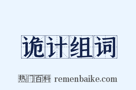 诡计组词是什么意思的图片